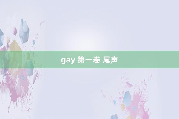 gay 第一卷 尾声